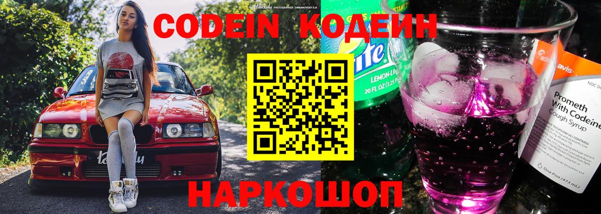 Кодеин Purple Drank  Волоколамск  Codein напиток Lean (лин) 